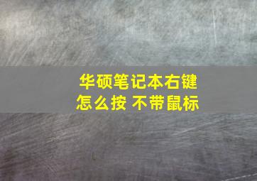 华硕笔记本右键怎么按 不带鼠标